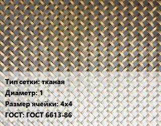 Сетка латунная тканая d=1 Ячейка: 4х4 ГОСТ: ГОСТ 6613-86